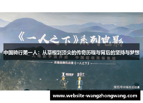 中国骑行第一人：从草根到顶尖的传奇历程与背后的坚持与梦想