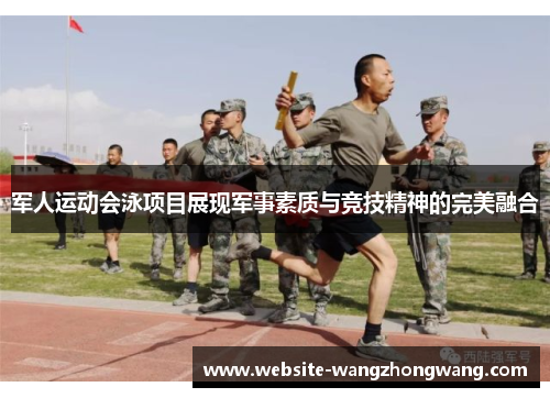军人运动会泳项目展现军事素质与竞技精神的完美融合
