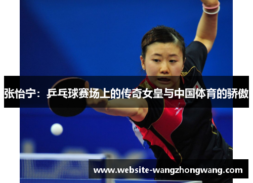 张怡宁：乒乓球赛场上的传奇女皇与中国体育的骄傲