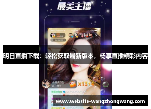 明日直播下载：轻松获取最新版本，畅享直播精彩内容