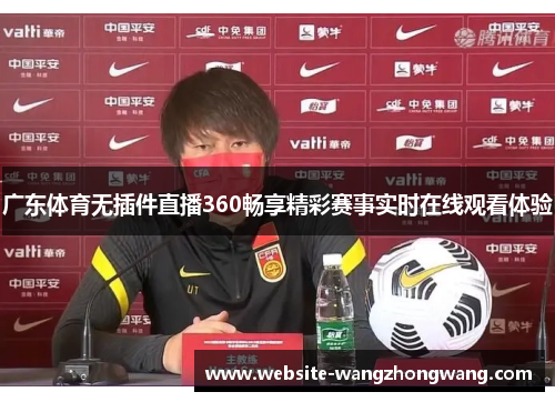 广东体育无插件直播360畅享精彩赛事实时在线观看体验