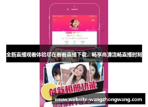 全新直播观看体验尽在看看直播下载，畅享高清流畅直播时刻