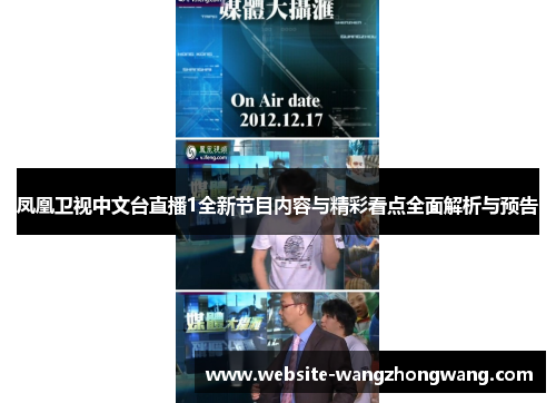 凤凰卫视中文台直播1全新节目内容与精彩看点全面解析与预告