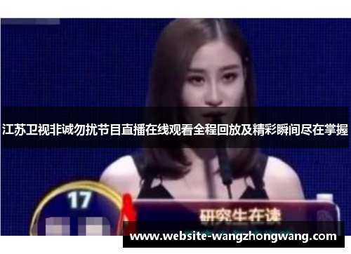 江苏卫视非诚勿扰节目直播在线观看全程回放及精彩瞬间尽在掌握