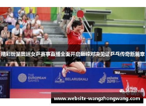精彩纷呈奥运女乒赛事直播全面开启巅峰对决见证乒乓传奇新篇章