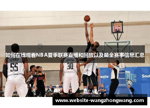 如何在线观看NBA夏季联赛直播和回放以及最全赛事信息汇总