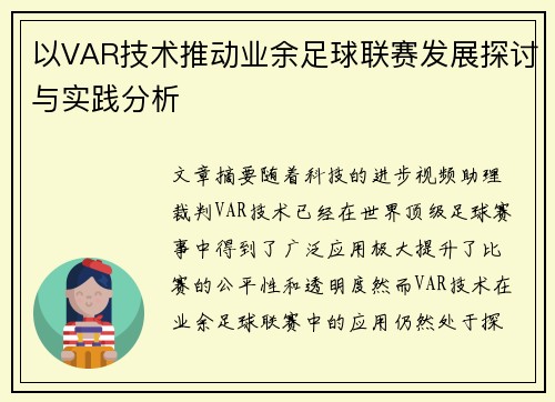 以VAR技术推动业余足球联赛发展探讨与实践分析