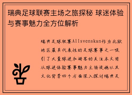瑞典足球联赛主场之旅探秘 球迷体验与赛事魅力全方位解析
