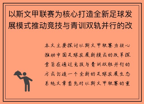 以斯文甲联赛为核心打造全新足球发展模式推动竞技与青训双轨并行的改革探索