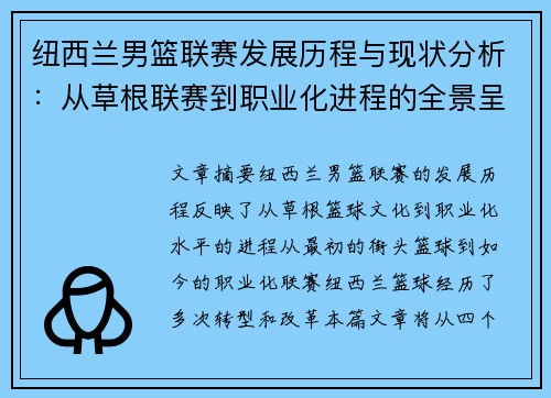 纽西兰男篮联赛发展历程与现状分析：从草根联赛到职业化进程的全景呈现