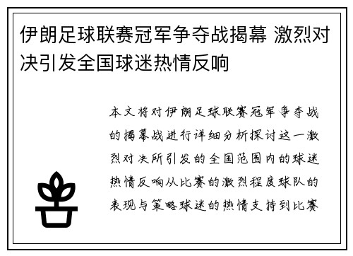 伊朗足球联赛冠军争夺战揭幕 激烈对决引发全国球迷热情反响