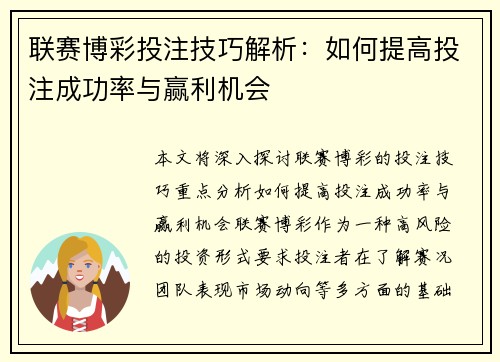 联赛博彩投注技巧解析：如何提高投注成功率与赢利机会