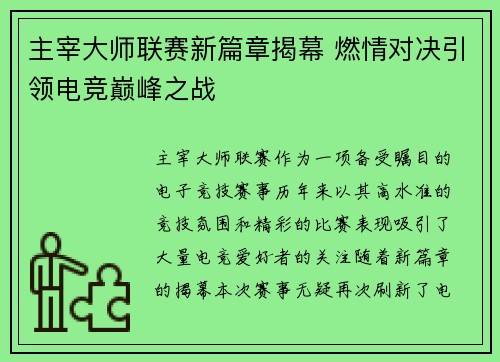 主宰大师联赛新篇章揭幕 燃情对决引领电竞巅峰之战
