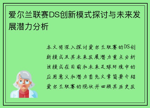爱尔兰联赛DS创新模式探讨与未来发展潜力分析