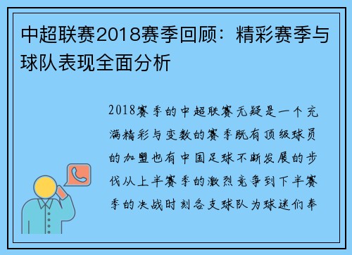 中超联赛2018赛季回顾：精彩赛季与球队表现全面分析