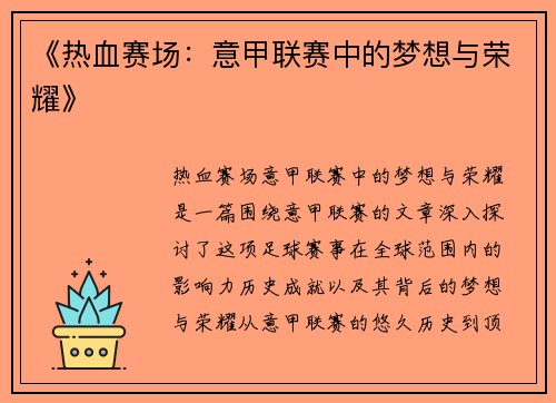 《热血赛场：意甲联赛中的梦想与荣耀》