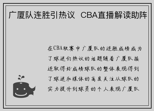 广厦队连胜引热议  CBA直播解读助阵