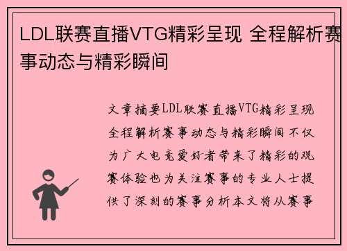 LDL联赛直播VTG精彩呈现 全程解析赛事动态与精彩瞬间