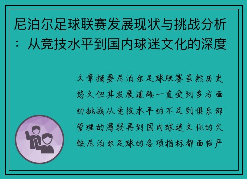 尼泊尔足球联赛发展现状与挑战分析：从竞技水平到国内球迷文化的深度解读
