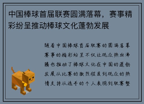 中国棒球首届联赛圆满落幕，赛事精彩纷呈推动棒球文化蓬勃发展