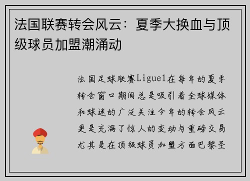 法国联赛转会风云：夏季大换血与顶级球员加盟潮涌动