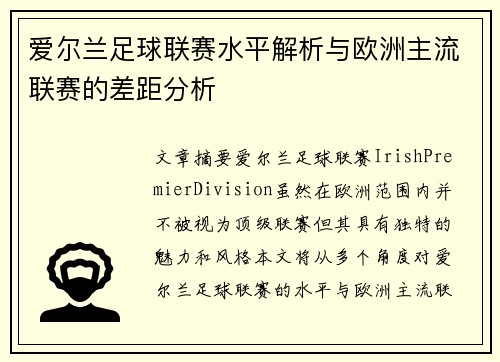 爱尔兰足球联赛水平解析与欧洲主流联赛的差距分析