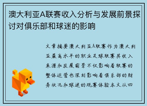 澳大利亚A联赛收入分析与发展前景探讨对俱乐部和球迷的影响