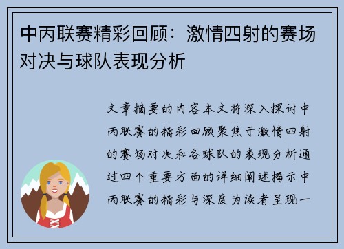 中丙联赛精彩回顾：激情四射的赛场对决与球队表现分析