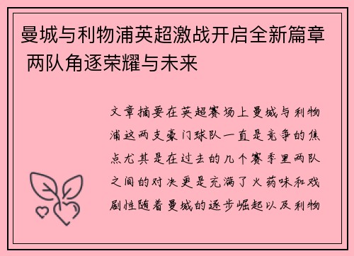 曼城与利物浦英超激战开启全新篇章 两队角逐荣耀与未来
