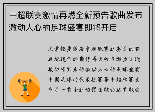 中超联赛激情再燃全新预告歌曲发布激动人心的足球盛宴即将开启
