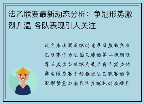 法乙联赛最新动态分析：争冠形势激烈升温 各队表现引人关注
