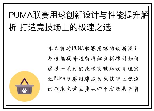 PUMA联赛用球创新设计与性能提升解析 打造竞技场上的极速之选