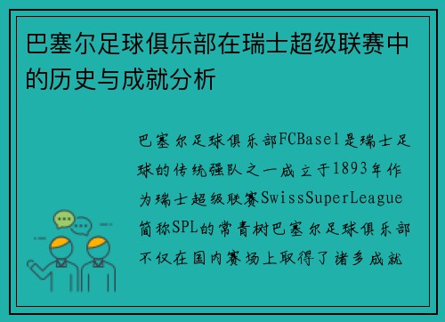 巴塞尔足球俱乐部在瑞士超级联赛中的历史与成就分析