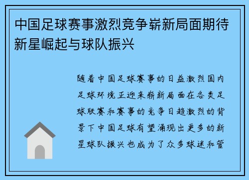 中国足球赛事激烈竞争崭新局面期待新星崛起与球队振兴