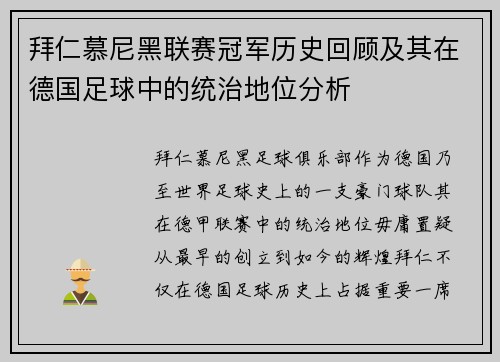 拜仁慕尼黑联赛冠军历史回顾及其在德国足球中的统治地位分析