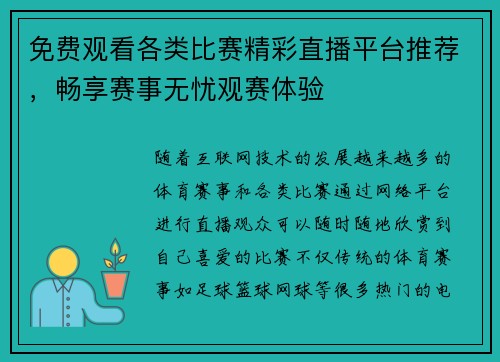 免费观看各类比赛精彩直播平台推荐，畅享赛事无忧观赛体验