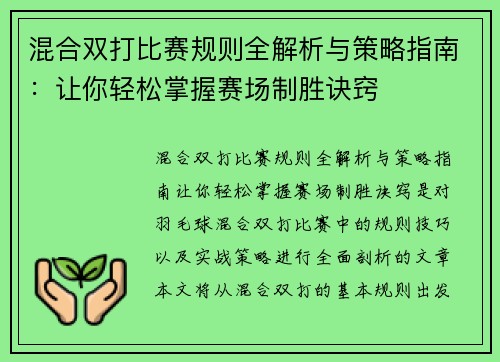 混合双打比赛规则全解析与策略指南：让你轻松掌握赛场制胜诀窍