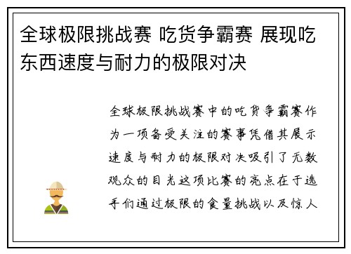 全球极限挑战赛 吃货争霸赛 展现吃东西速度与耐力的极限对决