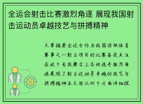 全运会射击比赛激烈角逐 展现我国射击运动员卓越技艺与拼搏精神
