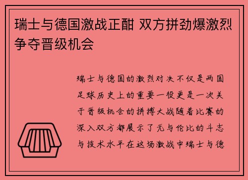 瑞士与德国激战正酣 双方拼劲爆激烈争夺晋级机会