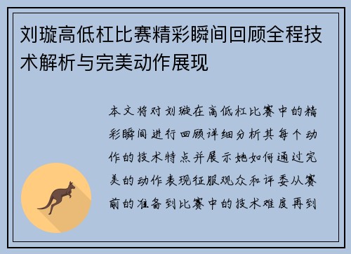 刘璇高低杠比赛精彩瞬间回顾全程技术解析与完美动作展现