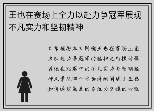 王也在赛场上全力以赴力争冠军展现不凡实力和坚韧精神
