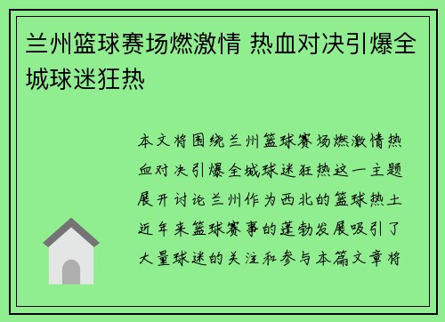 兰州篮球赛场燃激情 热血对决引爆全城球迷狂热