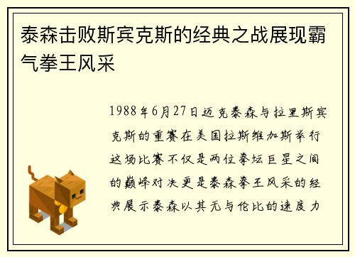 泰森击败斯宾克斯的经典之战展现霸气拳王风采