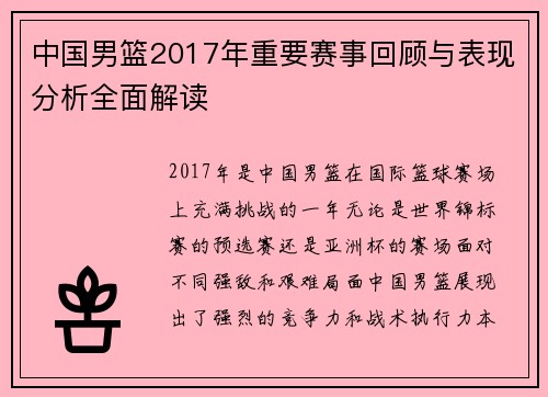 中国男篮2017年重要赛事回顾与表现分析全面解读