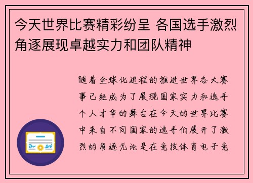 今天世界比赛精彩纷呈 各国选手激烈角逐展现卓越实力和团队精神