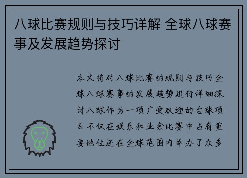 八球比赛规则与技巧详解 全球八球赛事及发展趋势探讨