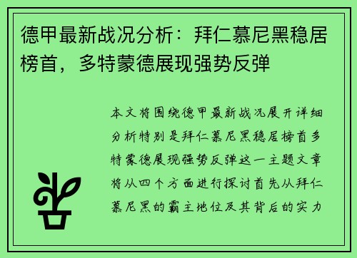 德甲最新战况分析：拜仁慕尼黑稳居榜首，多特蒙德展现强势反弹