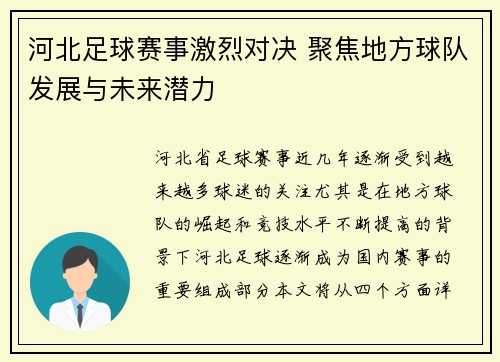 河北足球赛事激烈对决 聚焦地方球队发展与未来潜力