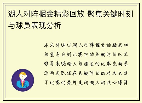 湖人对阵掘金精彩回放 聚焦关键时刻与球员表现分析